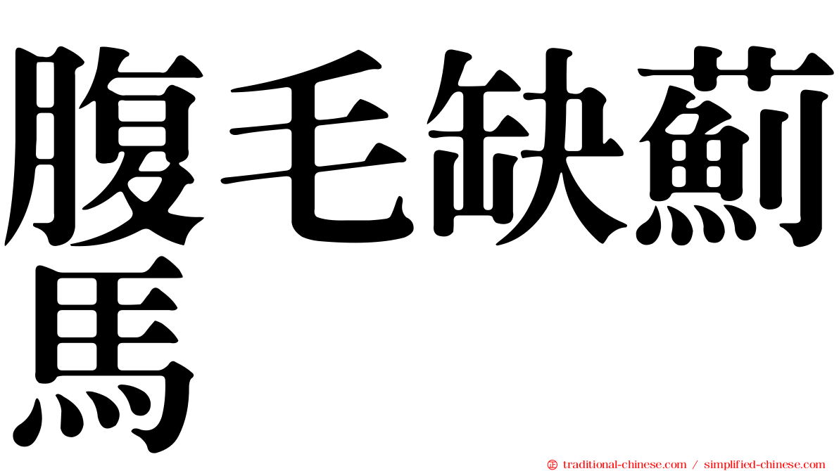 腹毛缺薊馬