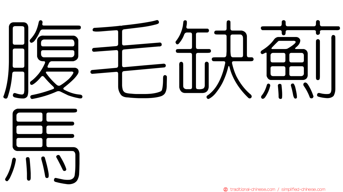 腹毛缺薊馬