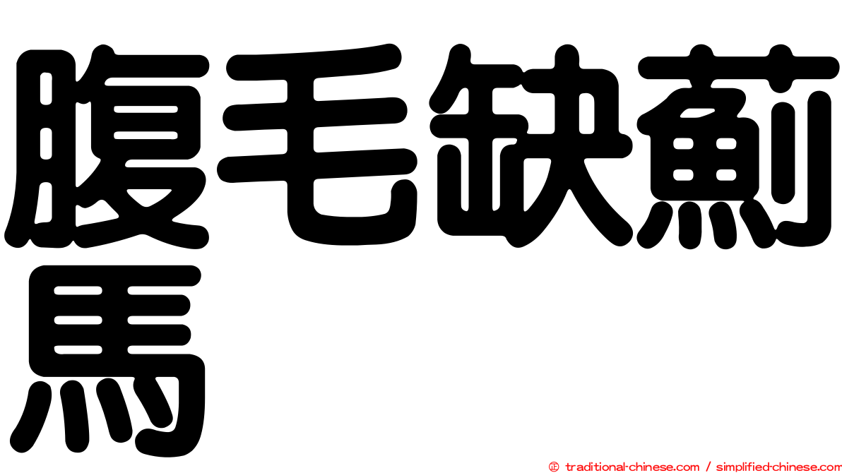 腹毛缺薊馬