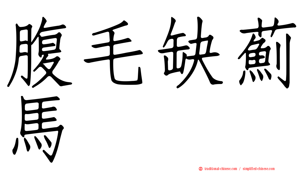 腹毛缺薊馬