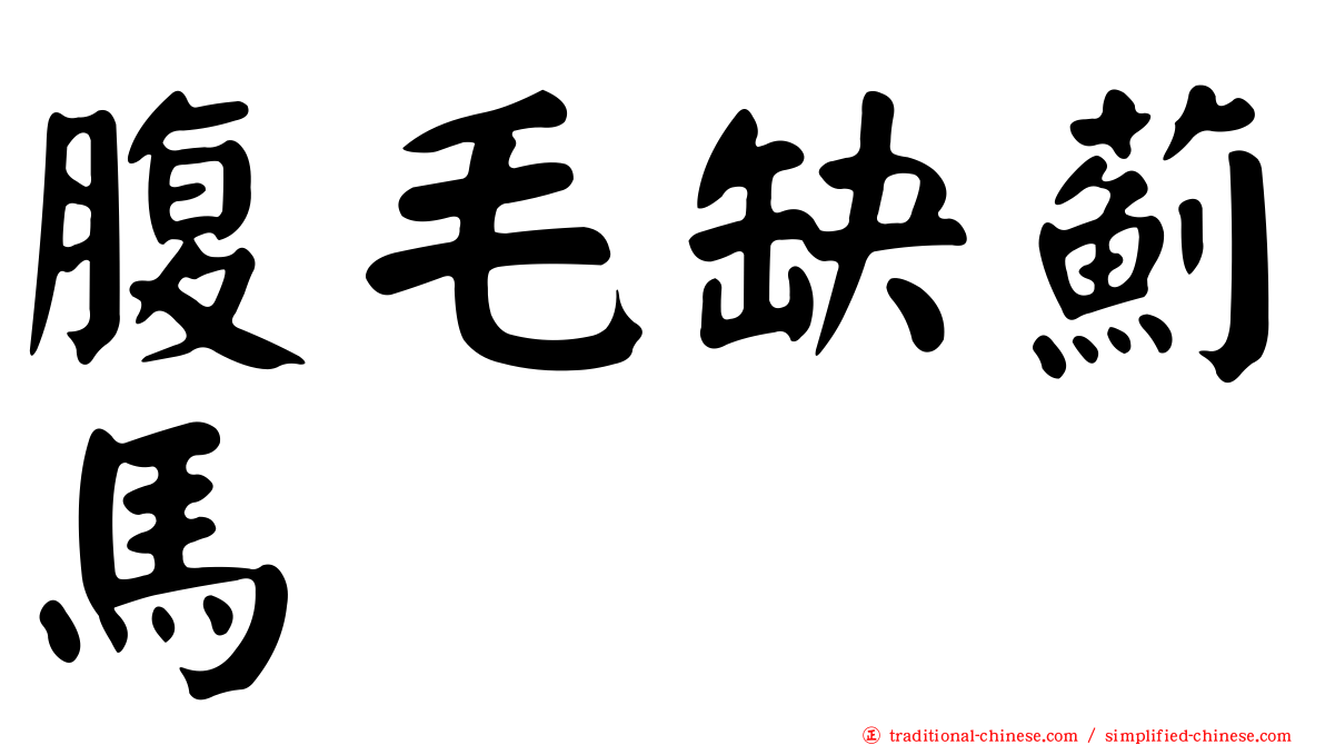 腹毛缺薊馬