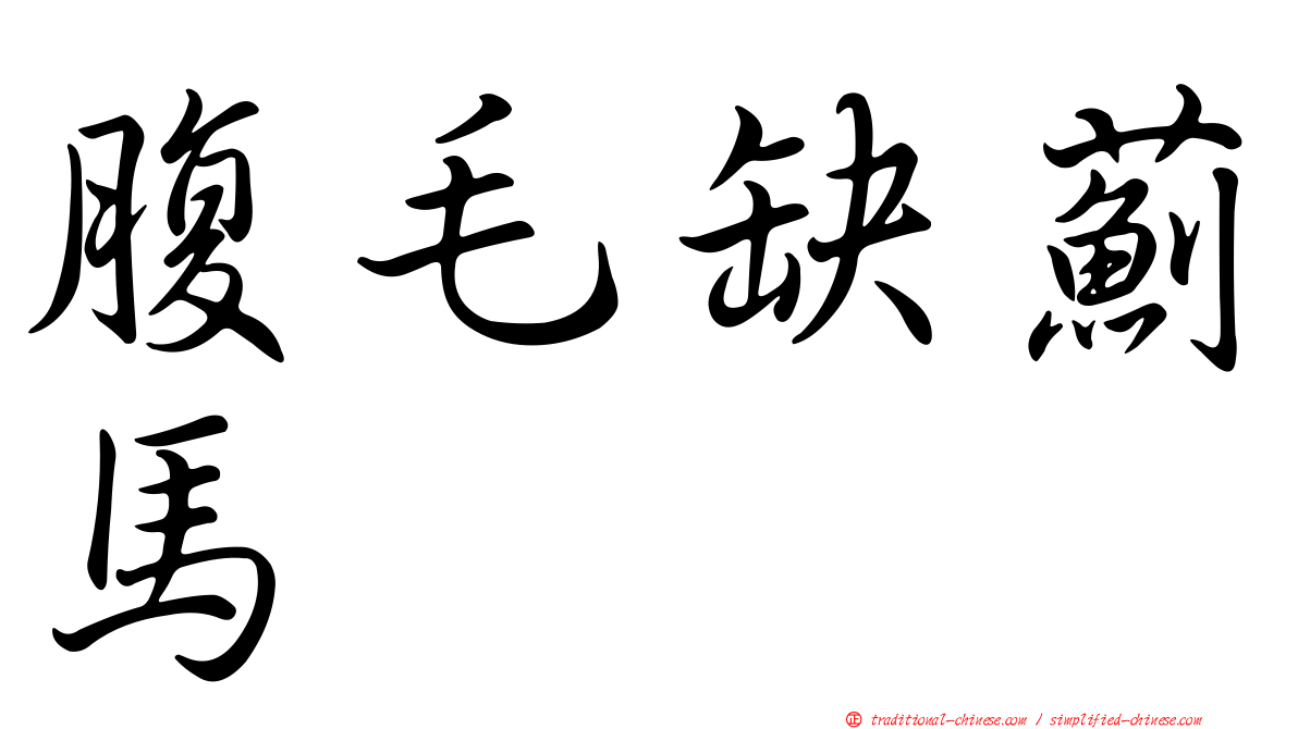 腹毛缺薊馬