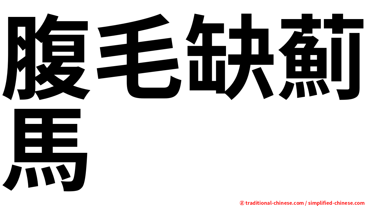 腹毛缺薊馬