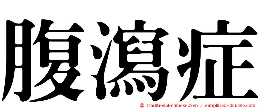 腹瀉症