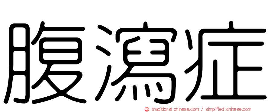 腹瀉症