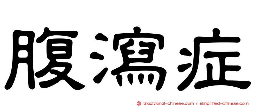 腹瀉症