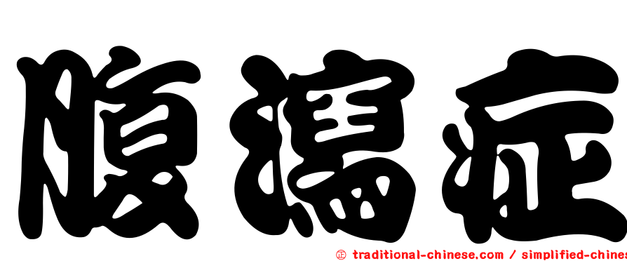 腹瀉症