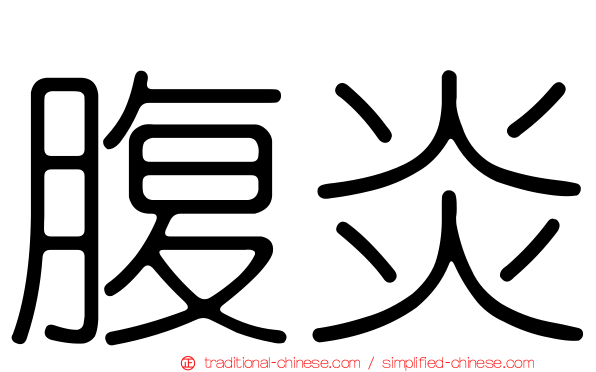 腹炎