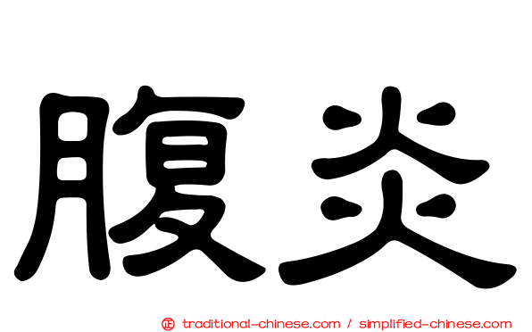腹炎