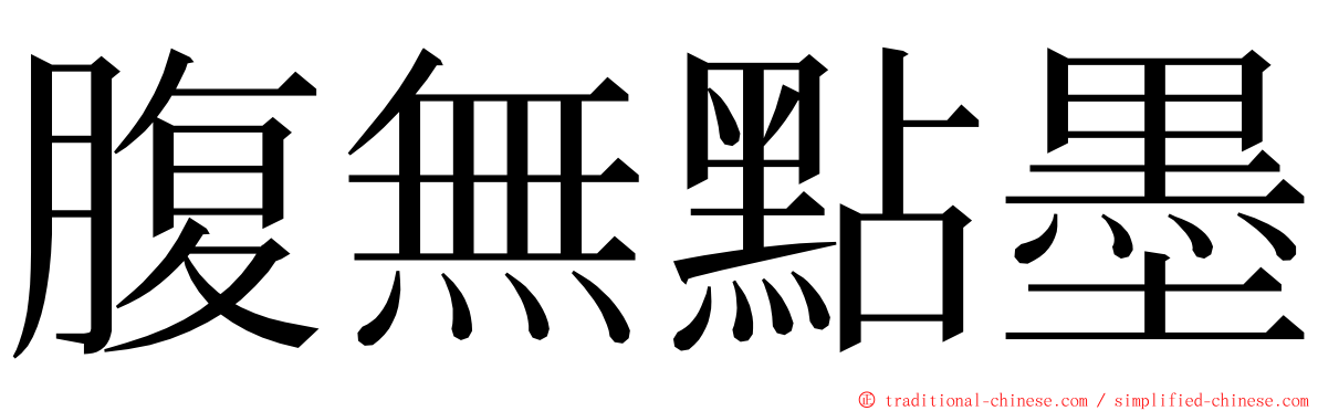 腹無點墨 ming font