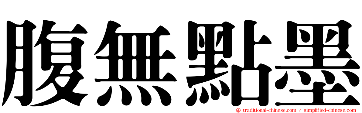 腹無點墨
