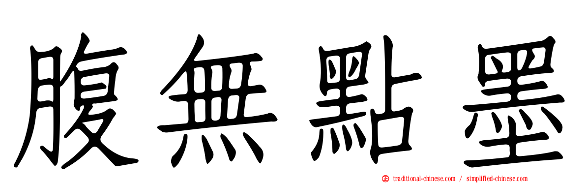 腹無點墨