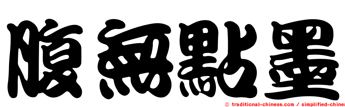 腹無點墨