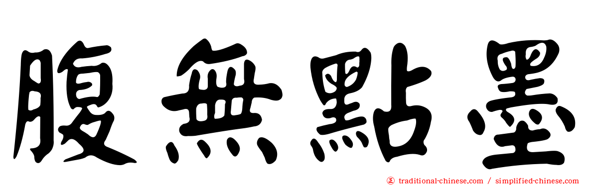 腹無點墨