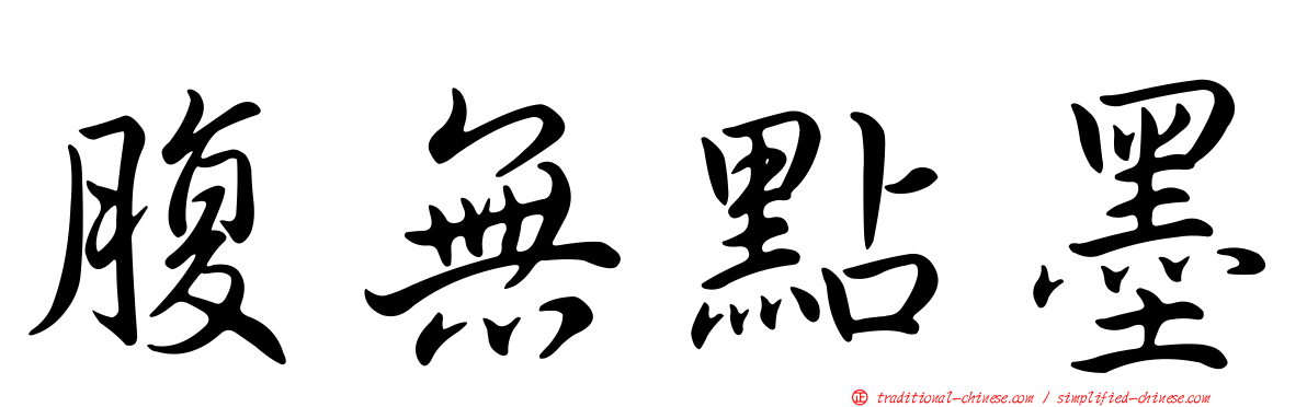腹無點墨