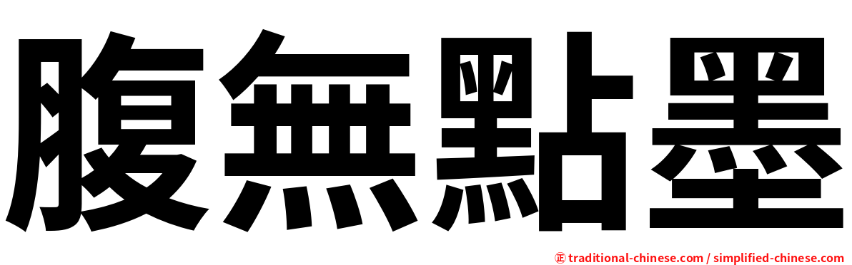 腹無點墨