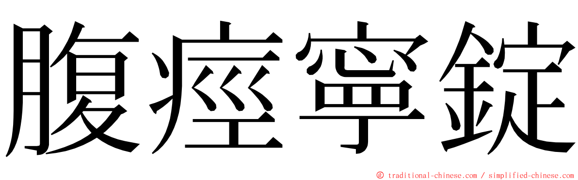 腹痙寧錠 ming font