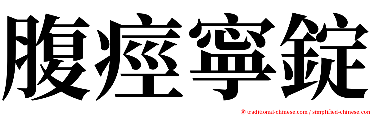 腹痙寧錠 serif font