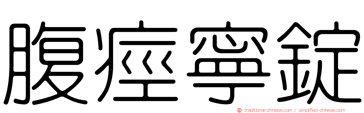 腹痙寧錠
