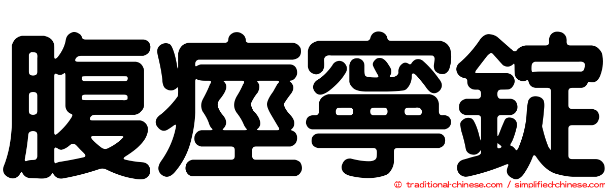 腹痙寧錠