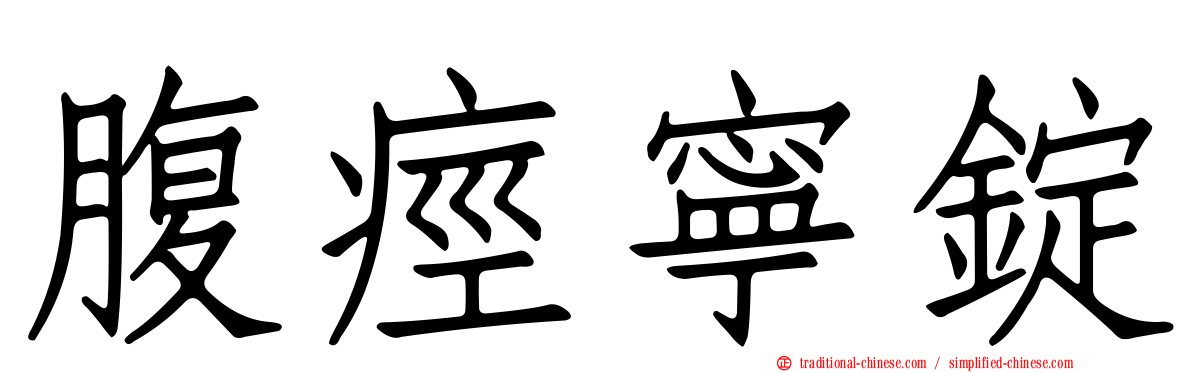 腹痙寧錠