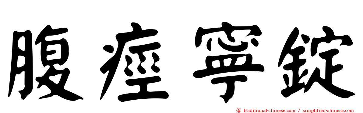 腹痙寧錠