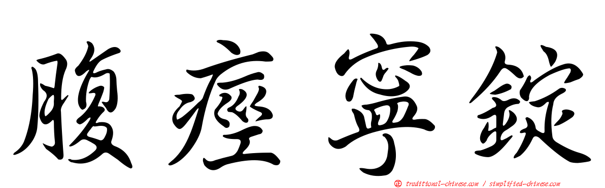 腹痙寧錠