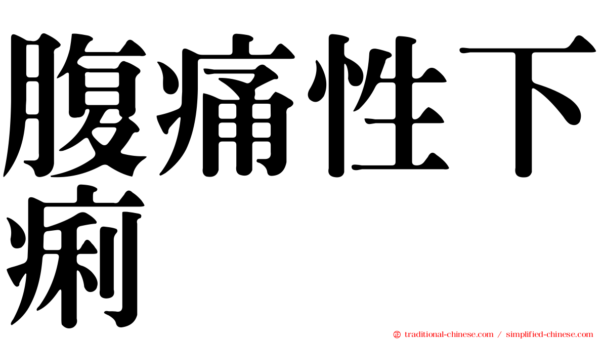 腹痛性下痢