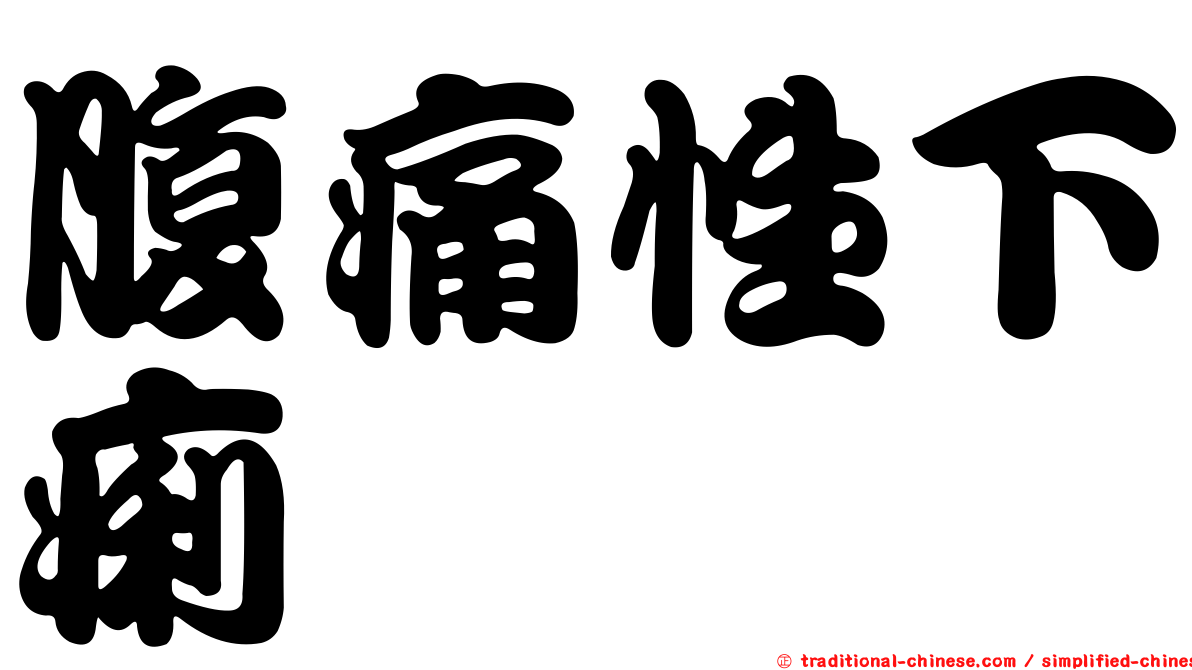 腹痛性下痢