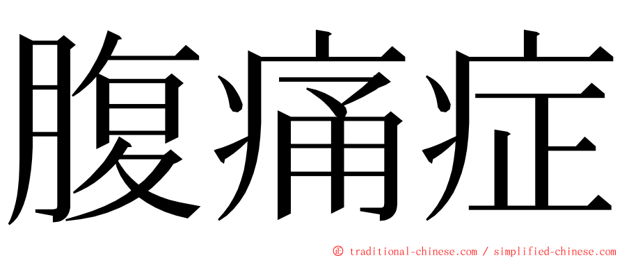 腹痛症 ming font