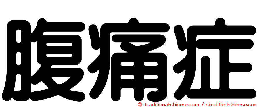 腹痛症