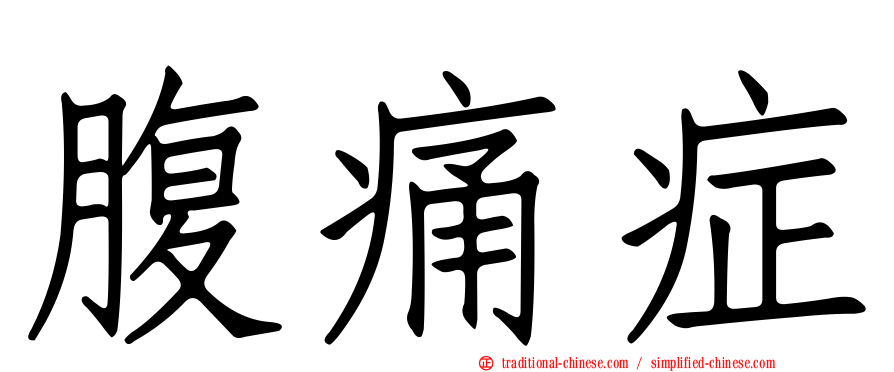 腹痛症