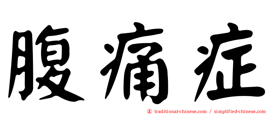 腹痛症