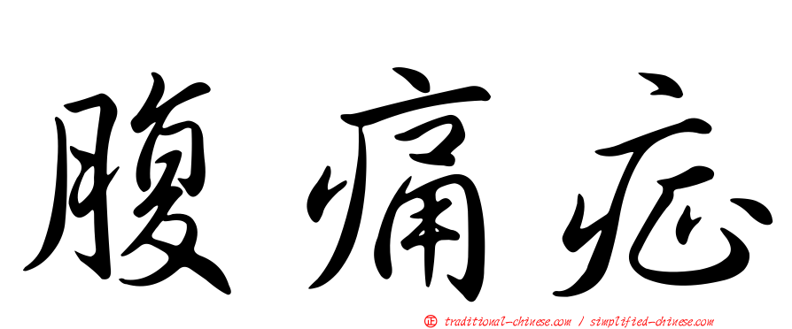 腹痛症