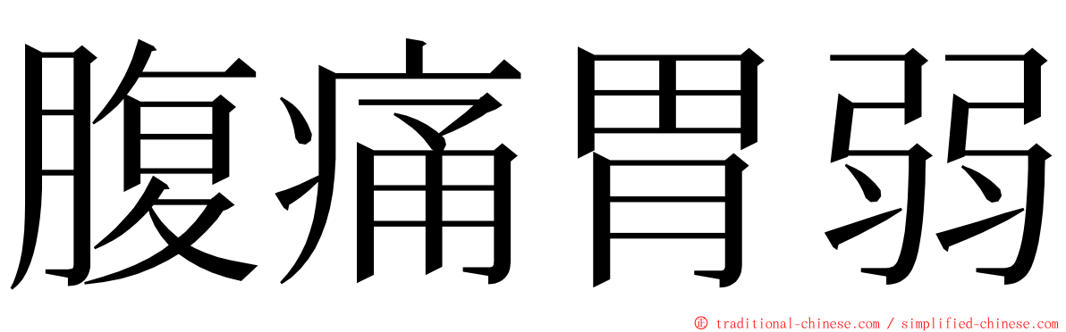 腹痛胃弱 ming font