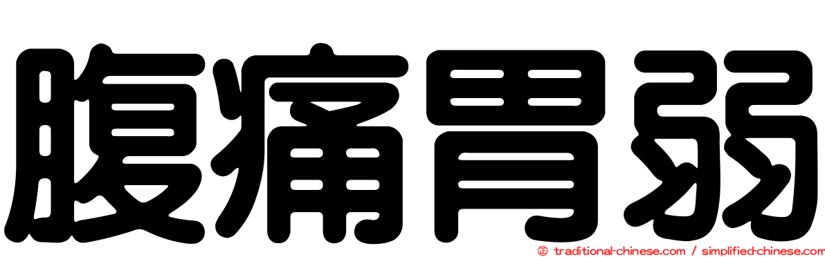 腹痛胃弱