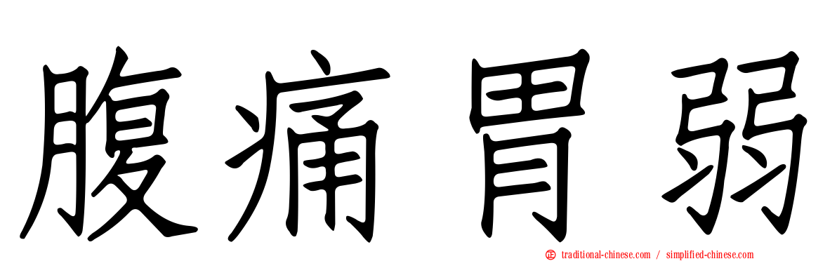 腹痛胃弱