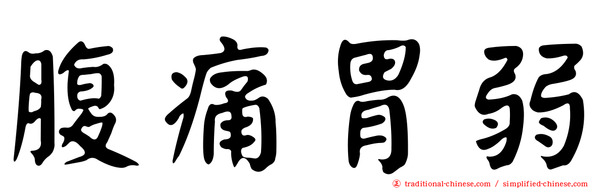 腹痛胃弱