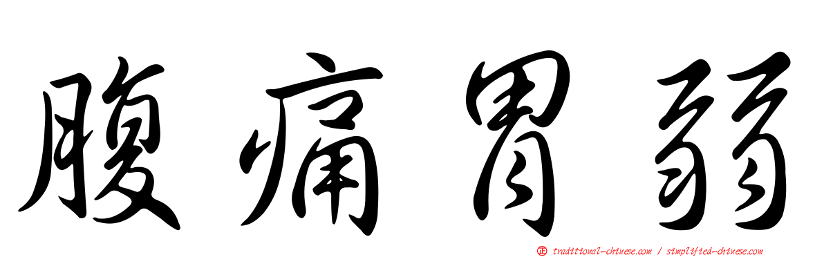 腹痛胃弱