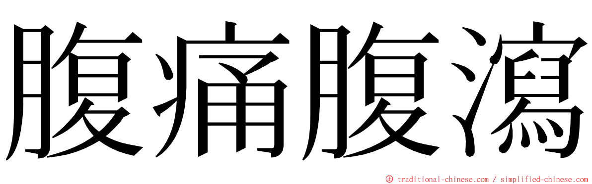 腹痛腹瀉 ming font