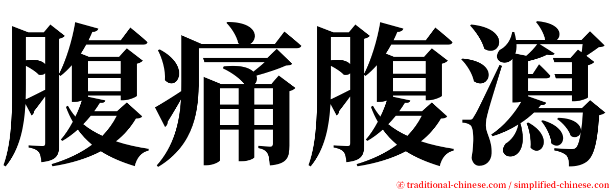 腹痛腹瀉 serif font