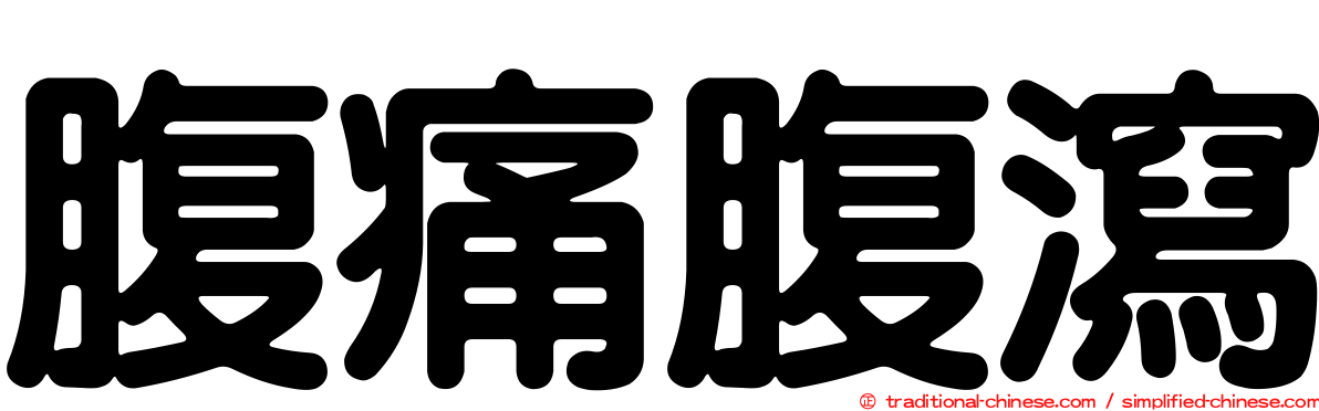 腹痛腹瀉