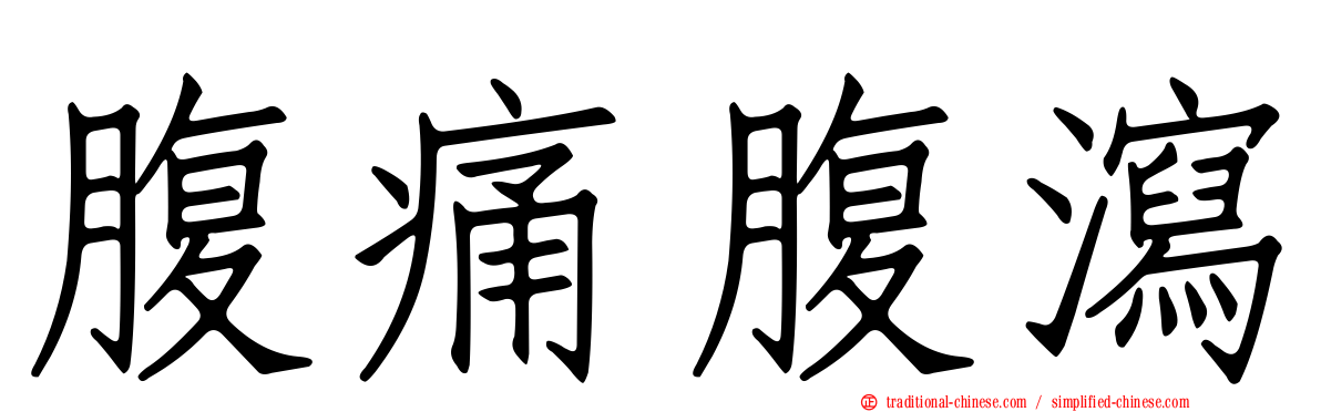 腹痛腹瀉