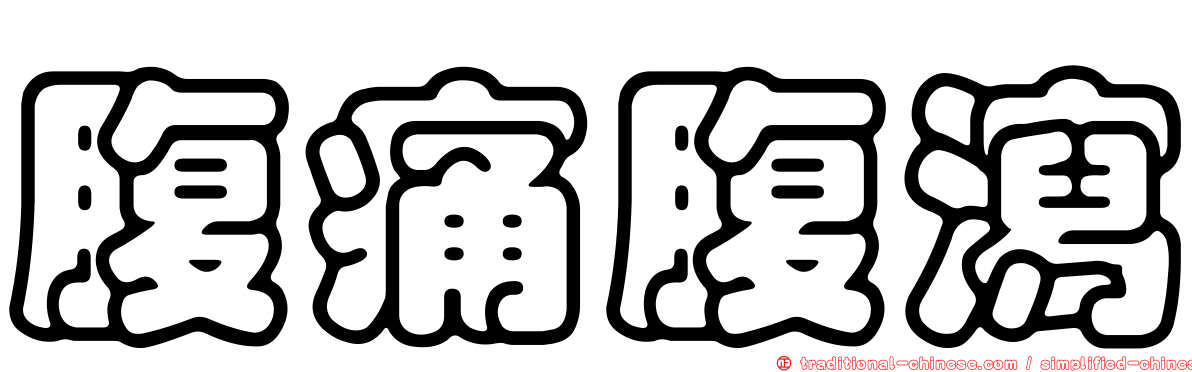 腹痛腹瀉