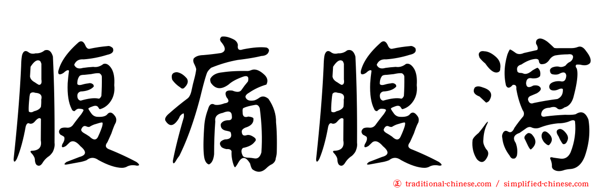 腹痛腹瀉