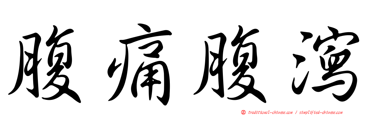 腹痛腹瀉