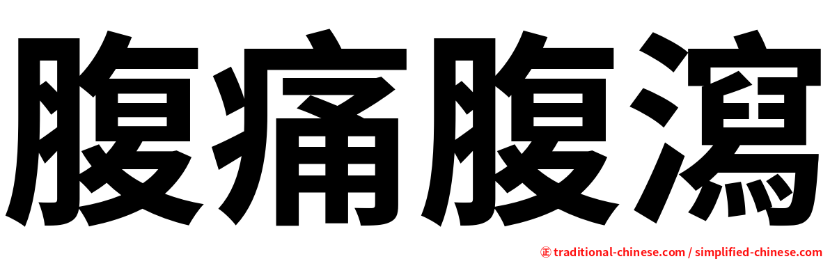 腹痛腹瀉
