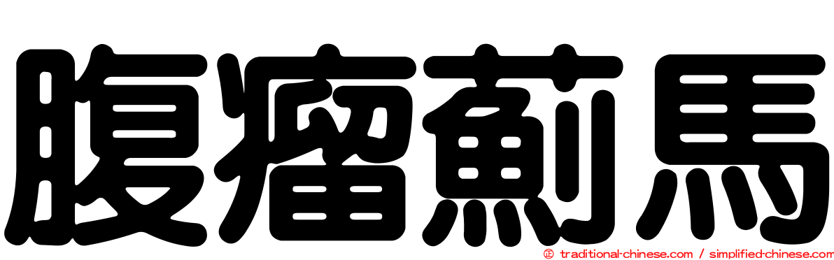 腹瘤薊馬