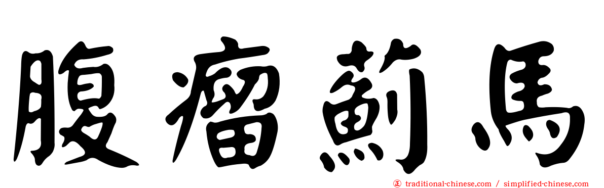 腹瘤薊馬