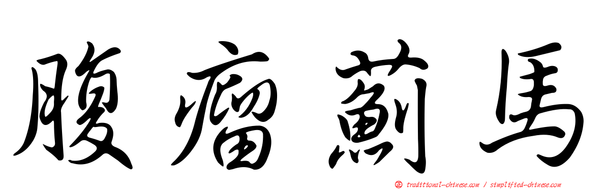 腹瘤薊馬